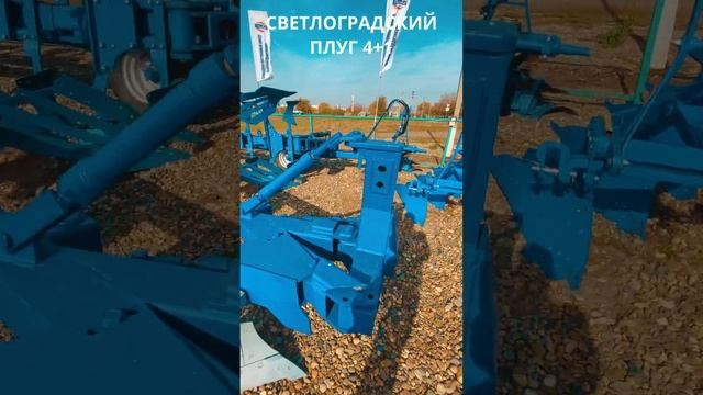 ПЛУГ 3+1 СВЕТЛОГРАДСКИЙ  #shorts #shortsfeed #short #shortsvideo
