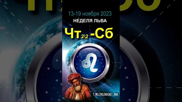 Астро ПРОГНОЗ для Львов. Ноябрь, неделя 3.  #астрология #предсказания