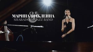 Марина Шаклеина & Шабадобо Джаз Бэнд - short promo