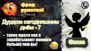 ОНЕГА. Фрод-рулетка. Дурдом сегодняшним днём - 7