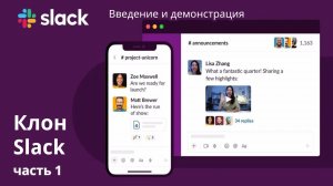 Клон Slack. 1. Введение и демонстрация