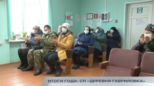 ИТОГИ ГОДА: СП «ДЕРЕВНЯ ГАВРИЛОВКА»
