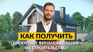 Как получить проектное финансирование на строительство коттеджного посёлка? | ASSET