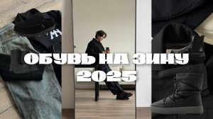 какую обувь выбрать на зиму 2025