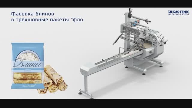 Упаковочное оборудование. Фасовка блинов. Упаковка флоу-пак. Линепак Ф3М.