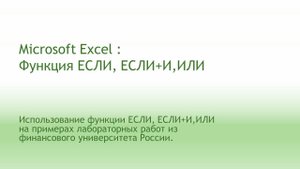 Функция ЕСЛИ, ЕСЛИ+И,ИЛИ