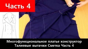 131 Многофункциональное платье-конструктор. Часть 4/12 - Делаем талиевые вытачки. Сметываем