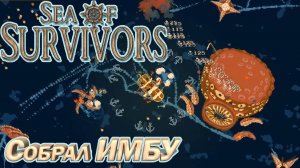 СОБРАЛ ИМБУ. МОРСКОЙ РОГАЛИК Sea of Survivors