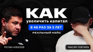 КАК УВЕЛИЧИТЬ КАПИТАЛ В 46 РАЗ. ПОДКАСТ РУСЛАН АЛЕКСЕЕВ И МАКСИМ ПОВТАРЕВ