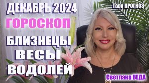 #Гороскоп БЛИЗНЕЦЫ ВЕСЫ ВОДОЛЕЙ Декабрь 2024 #Таро #онлайн Светлана ВЕДА