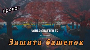 💚world crafter td: prologue💚 Тауэр дефенс. Пролог