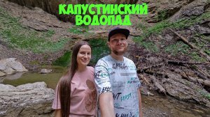 Капустинский водопад