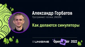 Александр Горбатов. Как делаются симуляторы - Лекции UNIGINE Open Air 2022