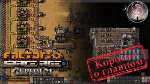 Factorio Space Age - Прохождение 21 (коротко о главном)