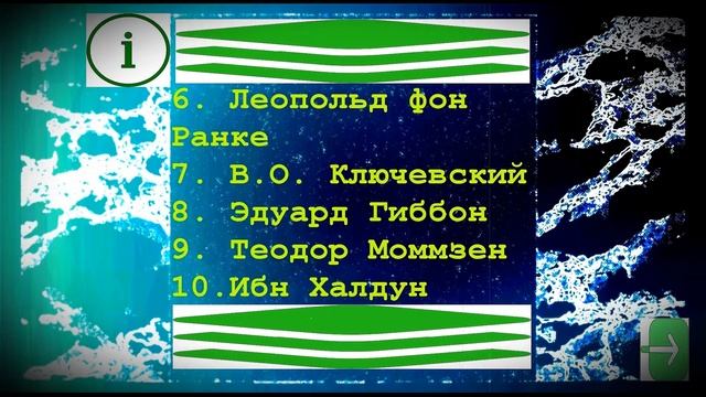 🟠 ТОП - 20 ИСТОРИКОВ / ЛУЧШИЕ ИСТОРИКИ  / ДЛЯ СЕРЬЁЗНОГО ИЗУЧЕНИЯ / СУБЪЕКТИВНО