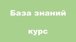 Курс «Внедрение инструмента: Базы Знаний» открыт для всех!