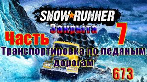 🛑СТРИМ🛑🌟SnowRunner🌟➤ ЗАКРЫТО - Транспортировка по ледяным дорогам ➤ Часть - 7 (673) ➤