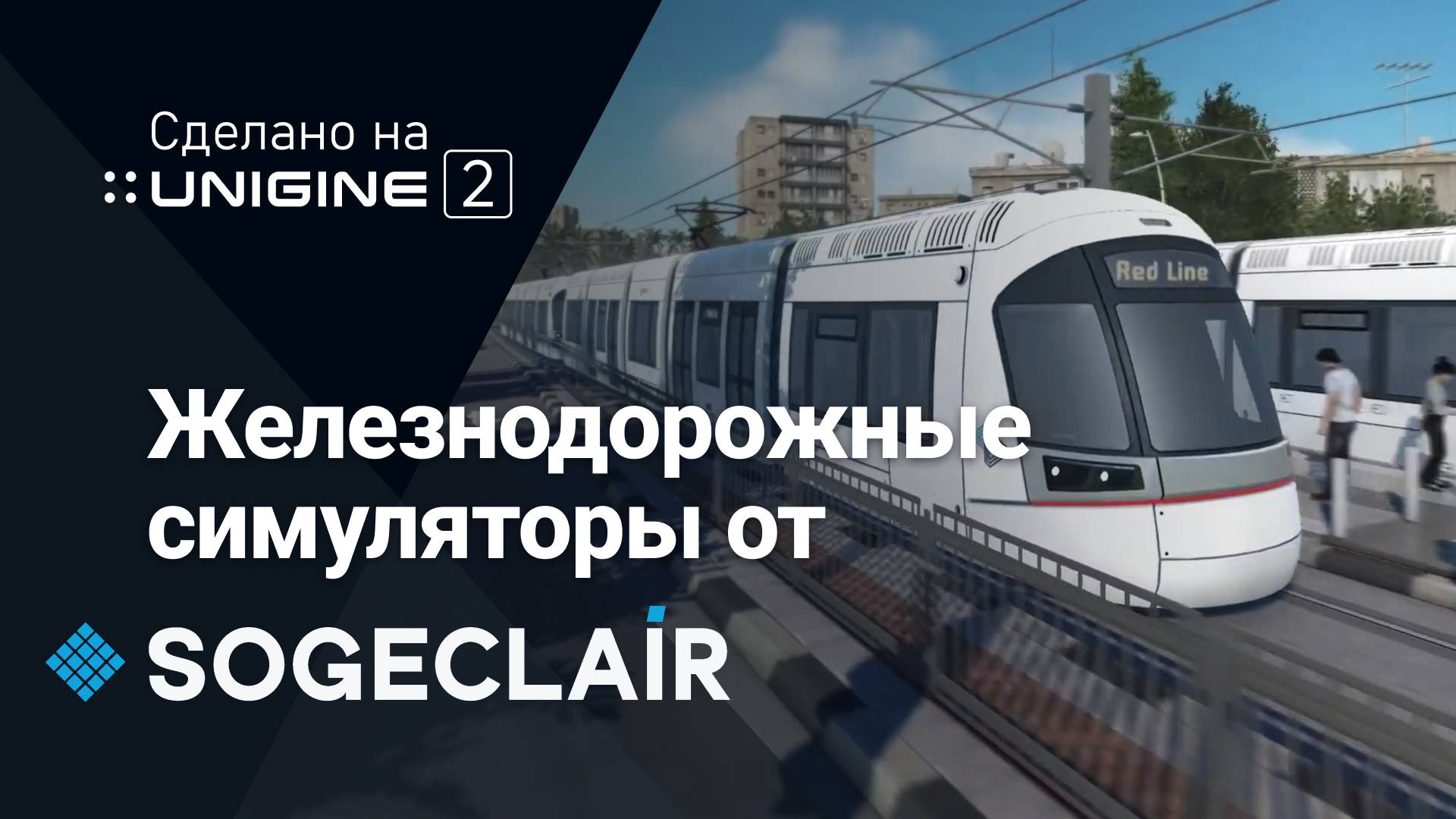 Железнодорожные симуляторы от SOGECLAIR (сделано на 3D-движке UNIGINE 2 Sim)