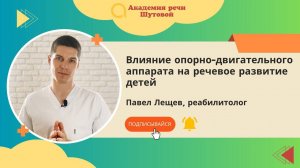 Влияние опорно-двигательного аппарата на речевое развитие детей. Прямой эфир с Павлом Лещевым