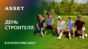 Как проходят корпоративы в ASSET. Отдых коллектива строительной компании