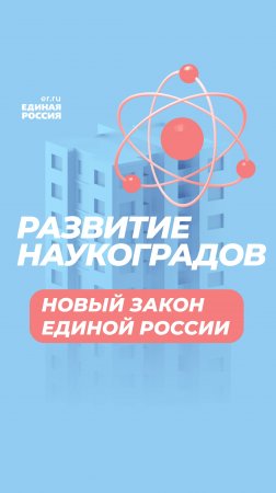 Развитие наукоградов: новый законопроект #новости #политика #наука #развитие #Россия #ЕдинаяРоссия