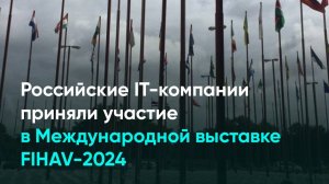 Российские IT-компании приняли участие в Международной выставке FIHAV-2024