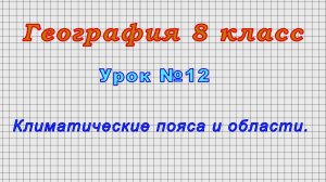 География 8 класс (Урок№12 - Климатические пояса и области.)