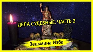 ДЕЛА СУДЕБНЫЕ. ЧАСТЬ 2. ДЛЯ ВСЕХ. #ВЕДЬМИНАИЗБА ▶️ #МАГИЯ