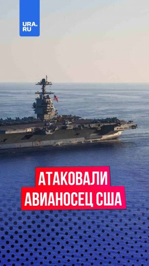 Йеменские хуситы атаковали американский авианосец