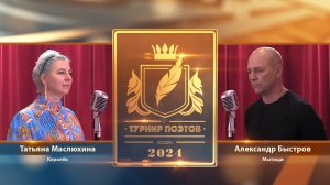 Турнир поэтов 2024. Второй четвертьфинал