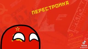 вся история СССР за 2 минуты