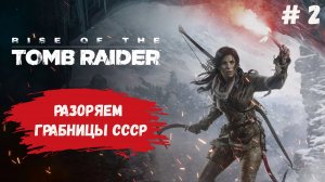 Rise of the Tomb Raider, прохождение, разорем грабницы в СССР