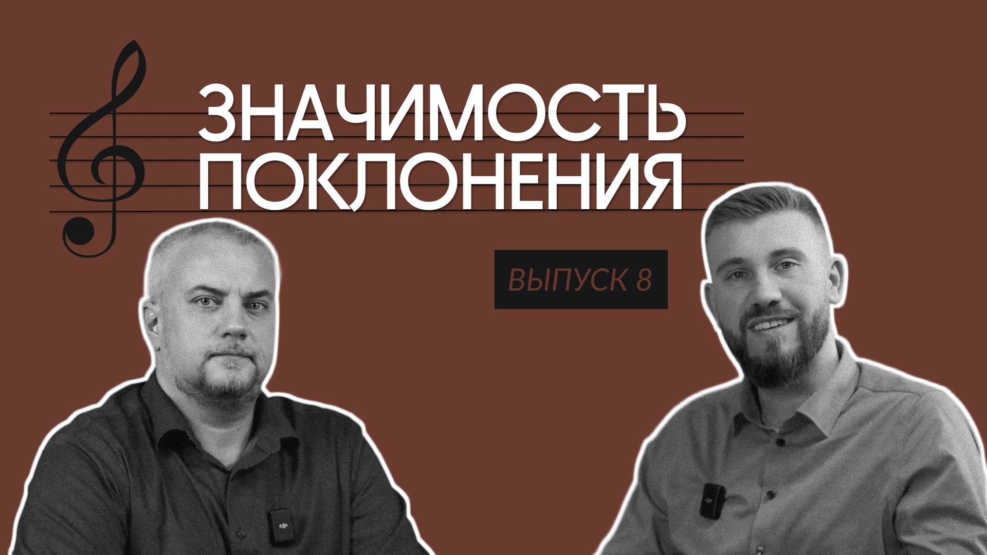 Значимость поклонения №8 | Кризис в жизни и служении христианина | Часть 1
