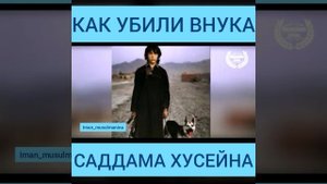 Внук Саддама Хусейна