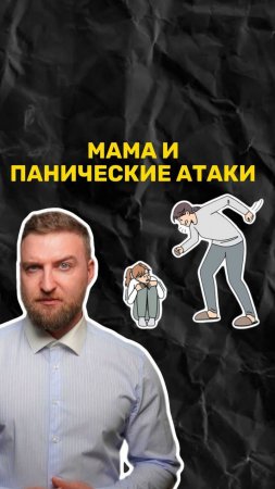 Может ли мама влиять на появление тревоги и панических атак?