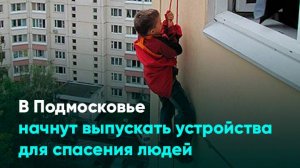 В Подмосковье начнут выпускать устройства для спасения людей