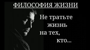 Не тратьте жизнь на тех, кто вас не ценит