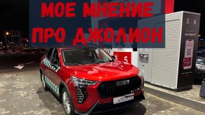 Мои впечатления от ХАВАЛ ДЖОЛИОН (обзор HAVAL JOLION)