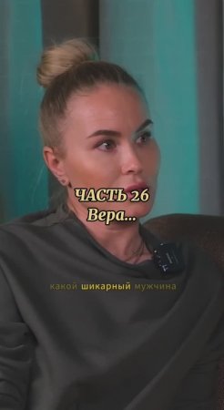 интервью «Вера» часть 27