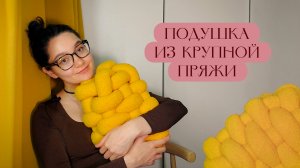 Делаю сумку и подушку из трубчатой пряжи 🧶