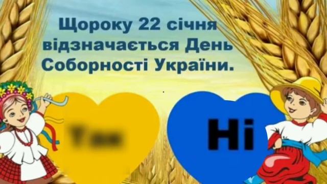 Гра "Так чи ні" до Дня Соборності України смотреть онлайн