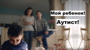 Аутизм. Мы начинаем борьбу