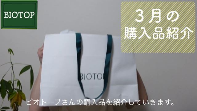 comoliBIOTOPでの購入品紹介無印でも買い物