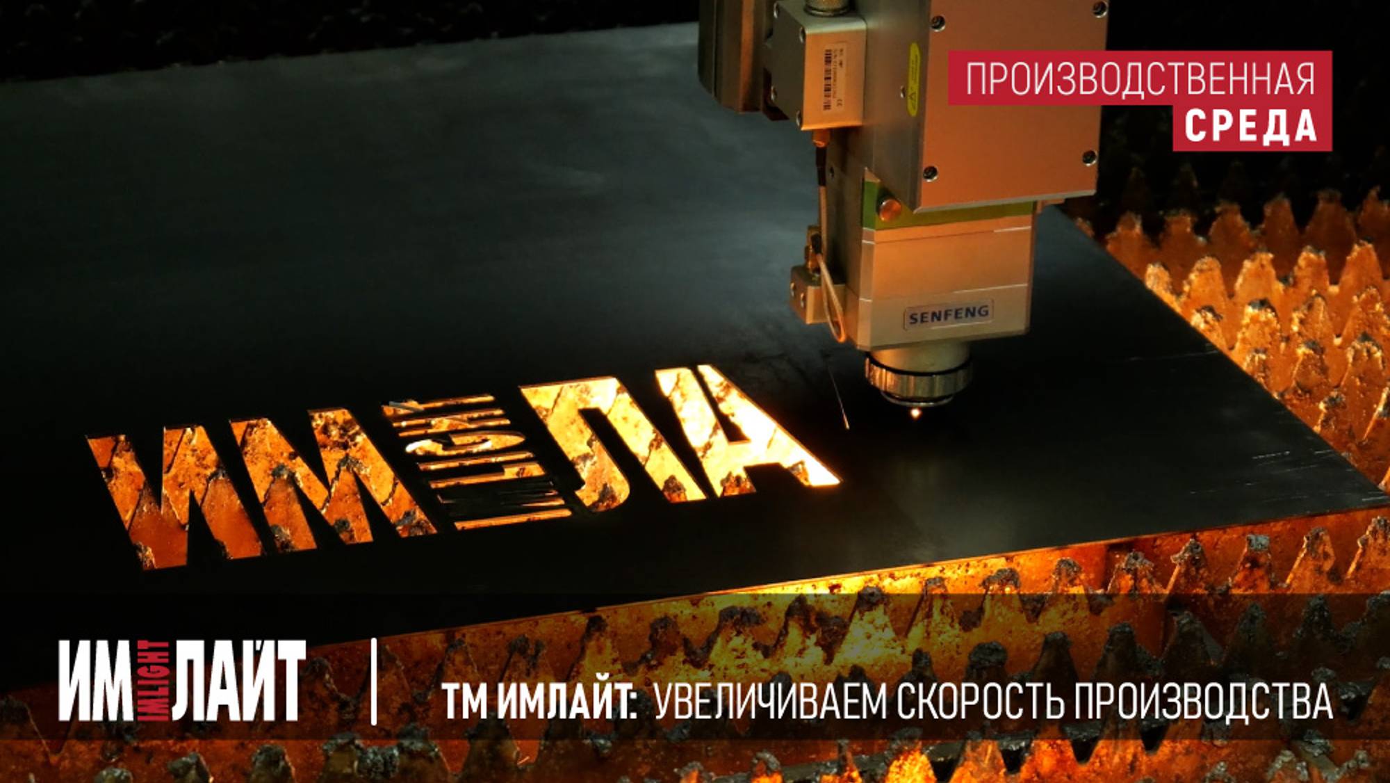 ТМ ИМЛАЙТ: увеличиваем скорость производства