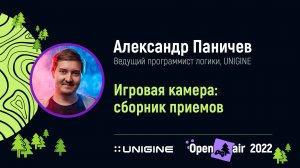 Александр Паничев. Игровая камера: сборник приемов - Лекции UNIGINE Open Air 2022