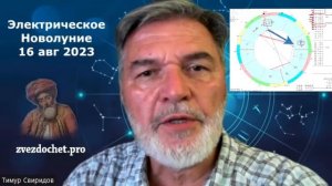 230816 Электрическое Новолуние, прогноз и рекомендации