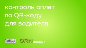 Оплата проезда по QR-коду / Контроль QR-оплаты для Водителя