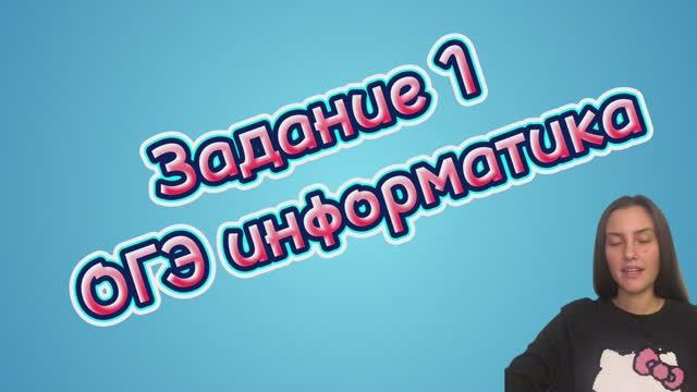 Разбор задания 1 ОГЭ по информатике: "Количественные параметры информационных объектов"