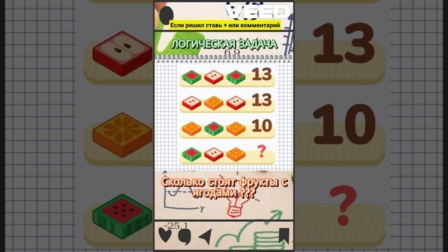 СКОЛЬКО СТОЯТ ФРУКТЫ С ЯГОДАМИ №2 логическая задача #задачиналогику #топ #задачи #лучшее #новое смотреть онлайн