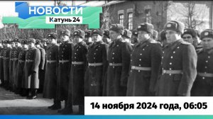 Новости Алтайского края 14 ноября 2024 года, выпуск в 6:05